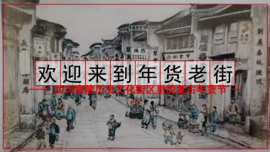 2026马年城市历史文化街区复古年货节活动策划方案.pptx