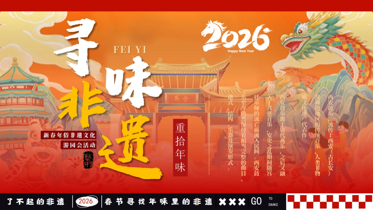 2026马年新春非遗重拾年味民俗游园会活动策划方案.pptx_第1页