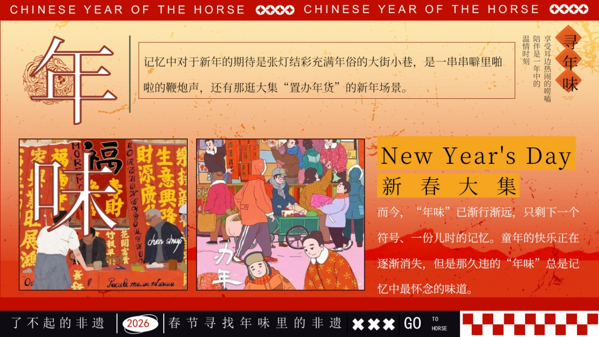 2026马年新春非遗重拾年味民俗游园会活动策划方案.pptx_第2页