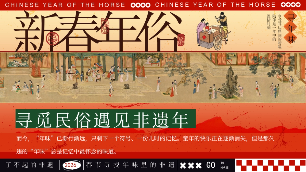 2026马年新春非遗重拾年味民俗游园会活动策划方案.pptx_第3页