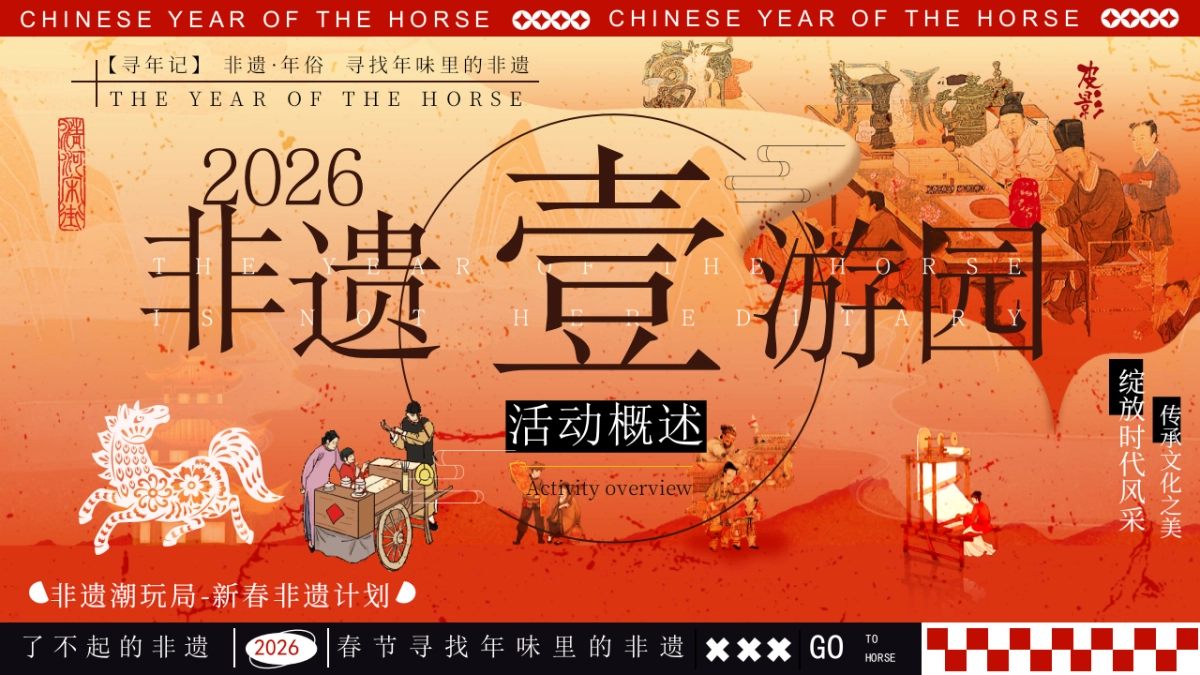 2026马年新春非遗重拾年味民俗游园会活动策划方案.pptx_第6页