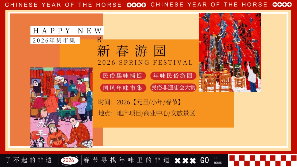 2026马年新春非遗重拾年味民俗游园会活动策划方案.pptx_第7页