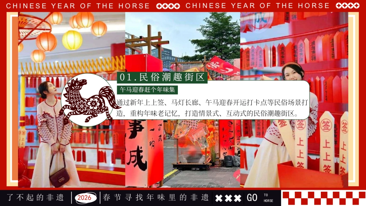 2026马年新春非遗重拾年味民俗游园会活动策划方案.pptx_第9页