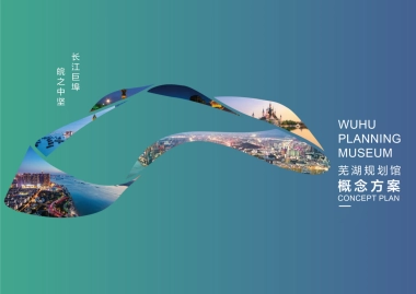 芜湖城市规划馆策划方案.pptx