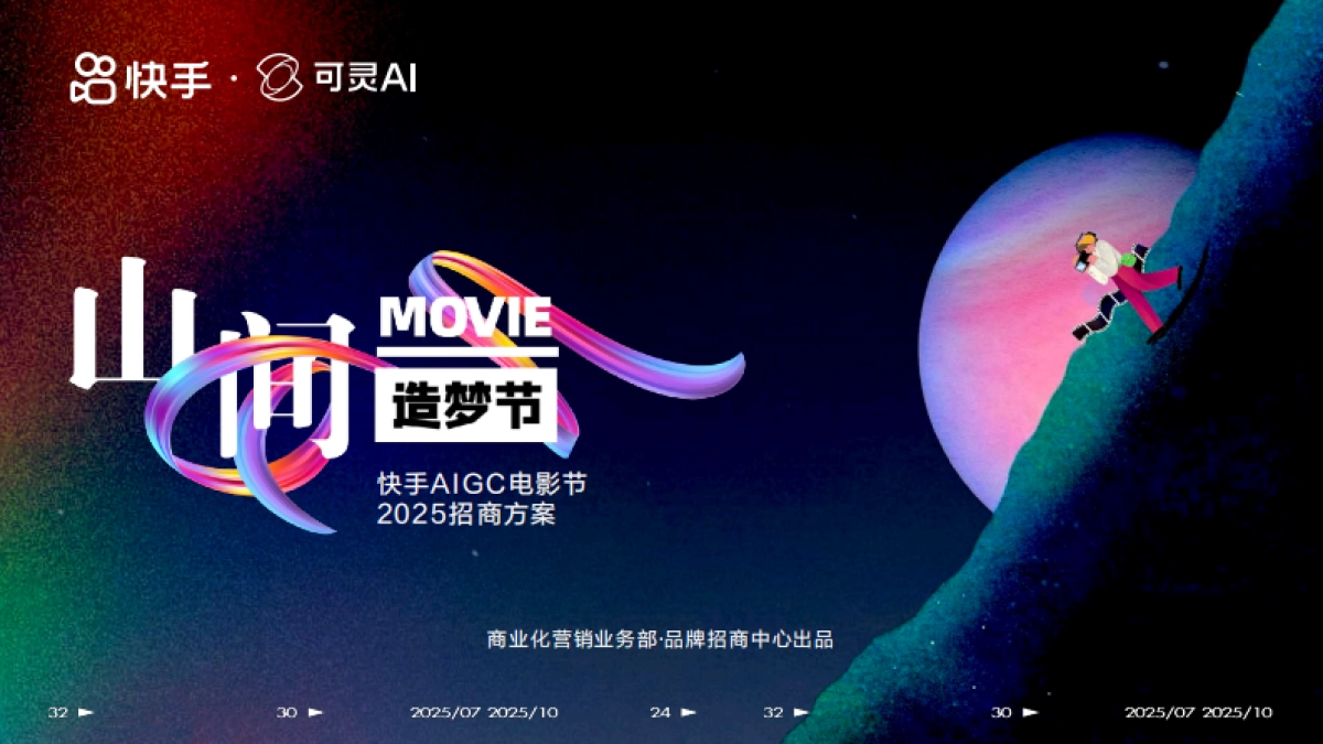 快手AIGC电影节《山间造梦节》招商方案.pdf_第1页