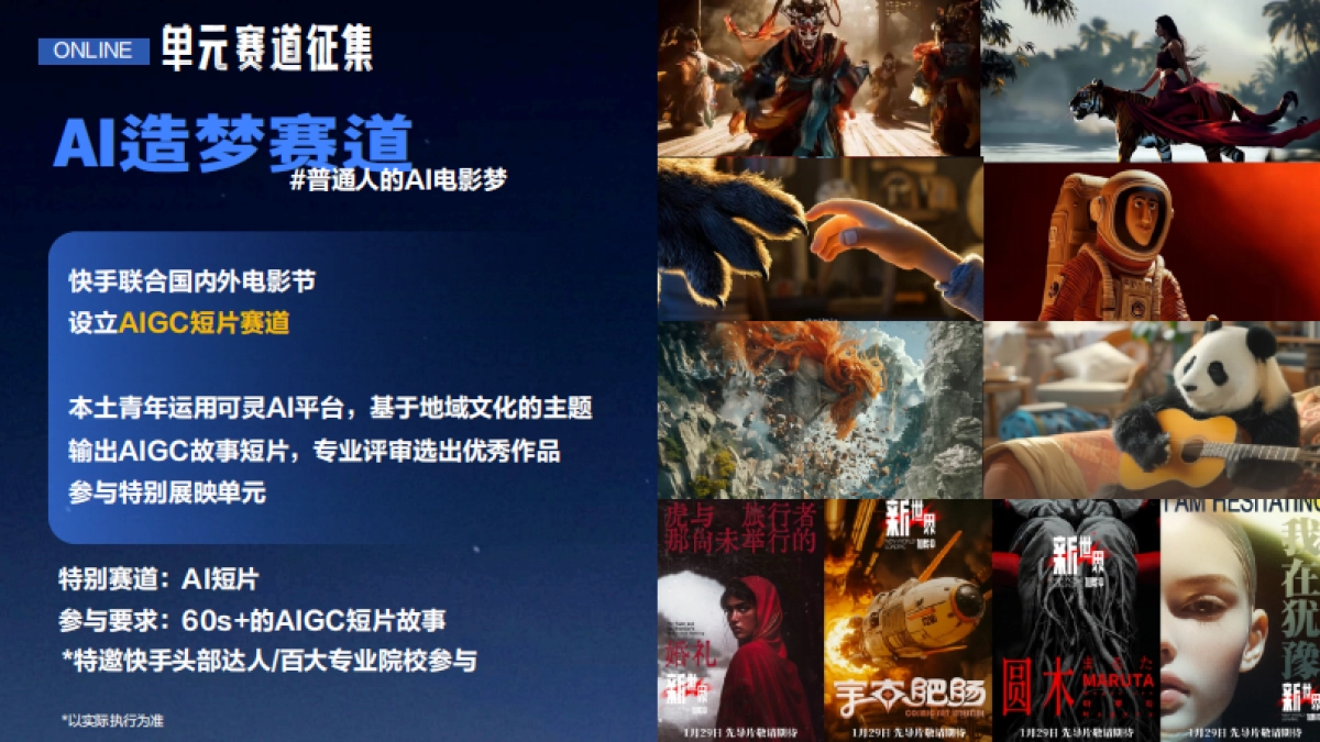 快手AIGC电影节《山间造梦节》招商方案.pdf_第8页