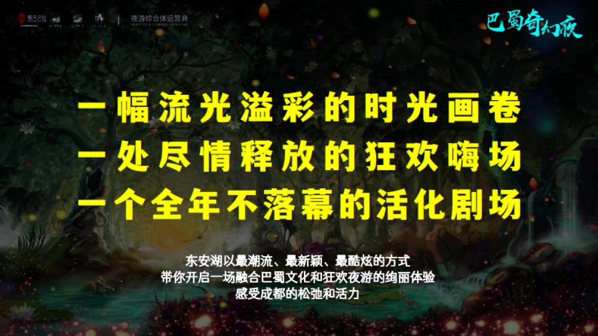 东安湖城市体育公园湖泊常态化森林夜游巴蜀奇妙夜规划方案.pdf_第2页