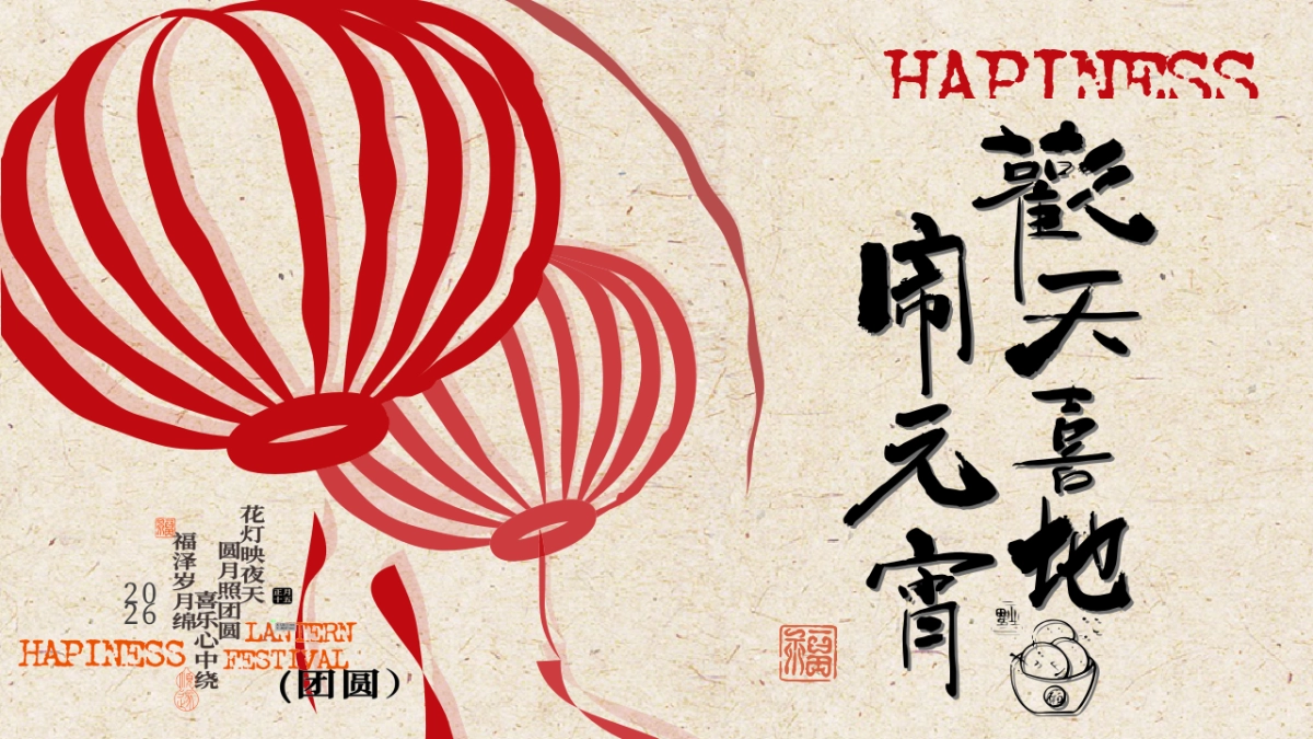 2026欢天喜地闹元宵温暖团圆东方夜游主题活动方案.pptx_第1页