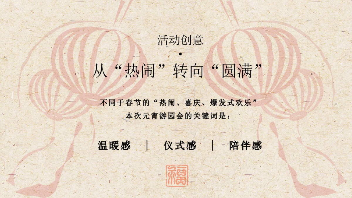 2026欢天喜地闹元宵温暖团圆东方夜游主题活动方案.pptx_第6页