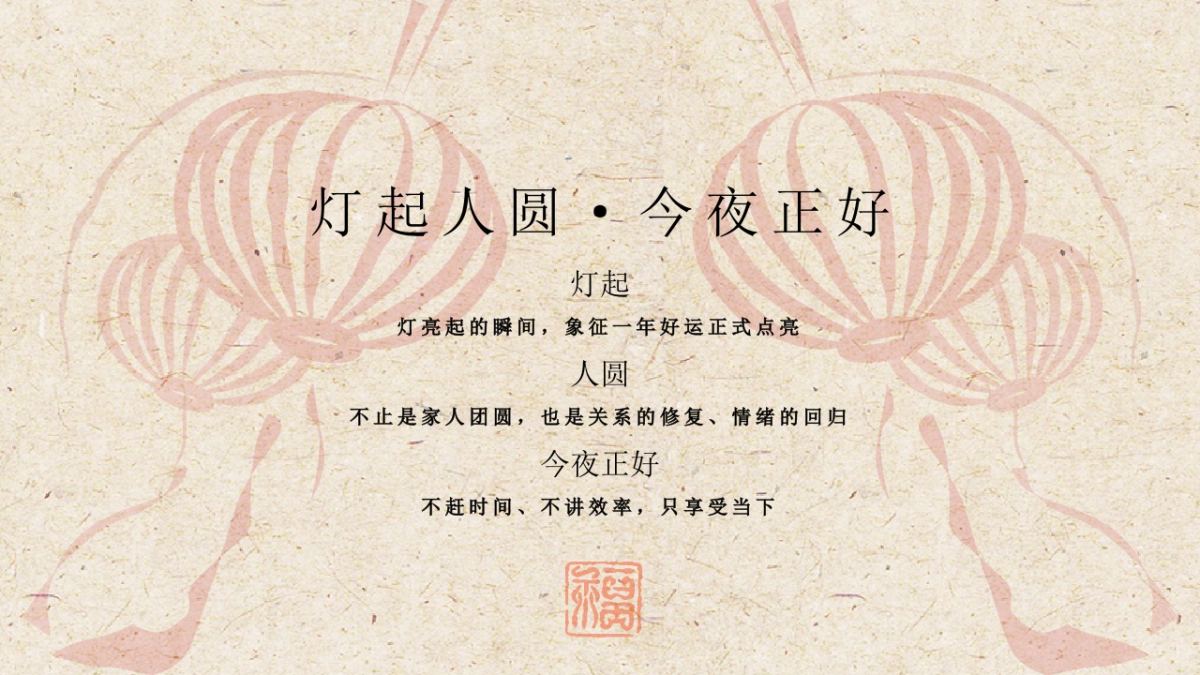 2026欢天喜地闹元宵温暖团圆东方夜游主题活动方案.pptx_第8页