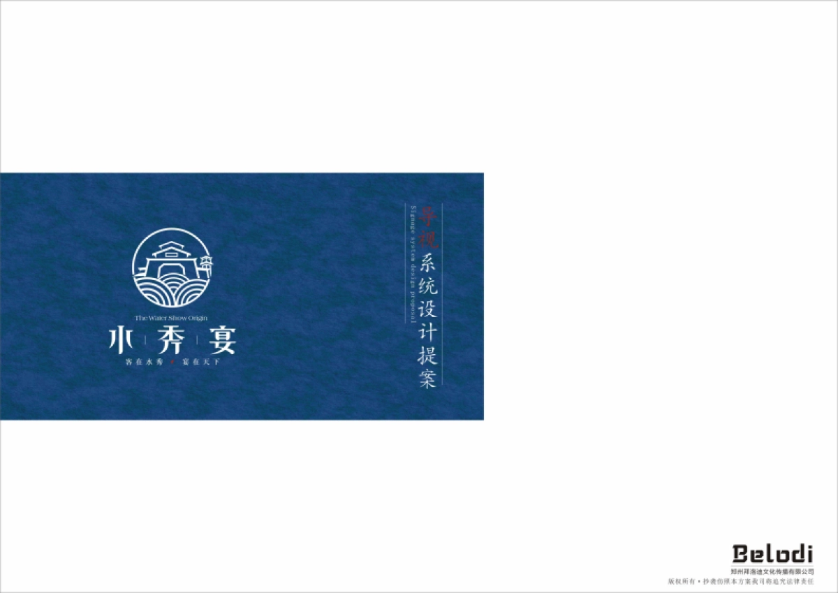 2025河南濮阳水袖宴美食城导视设计案.pdf_第1页