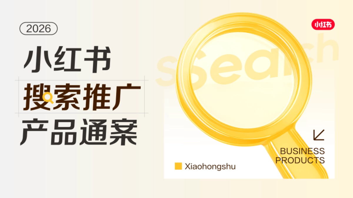 2026小红书搜索推广产品通案.pdf_第1页