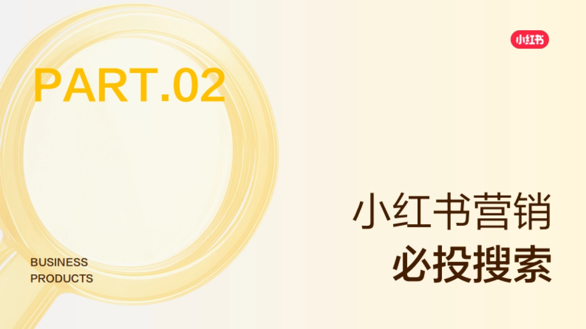 2026小红书搜索推广产品通案.pdf_第6页