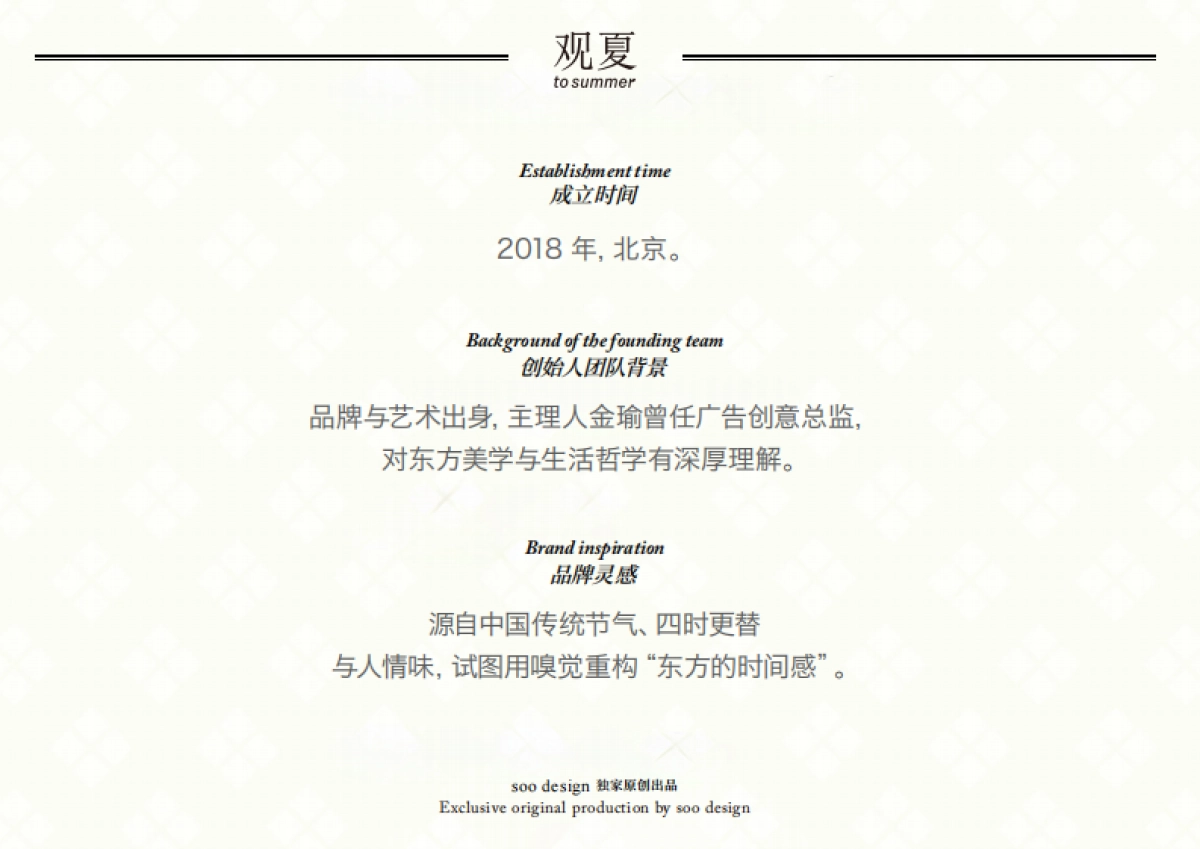 观夏2.0品牌资料.pdf_第5页