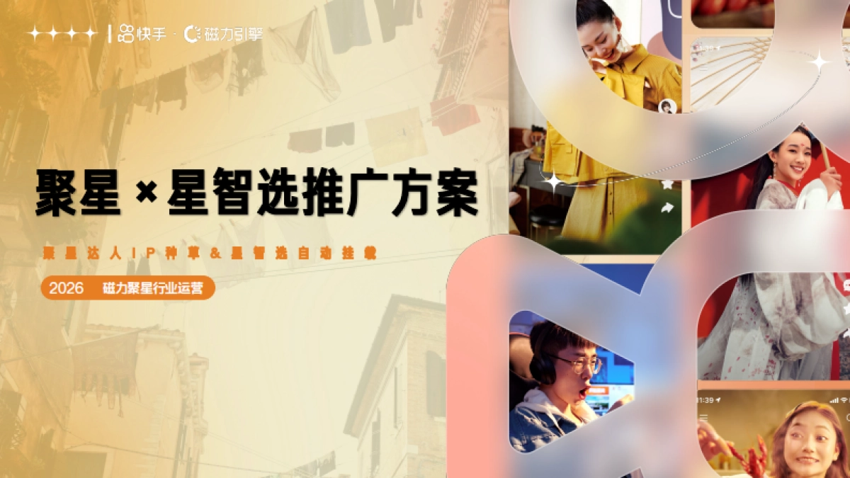 快手2026聚星种草+星智选推广方案.pdf_第1页