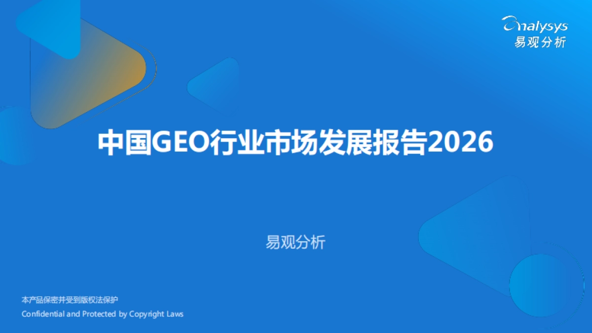 2026中国GEO行业市场发展报告-易观分析.pdf_第1页