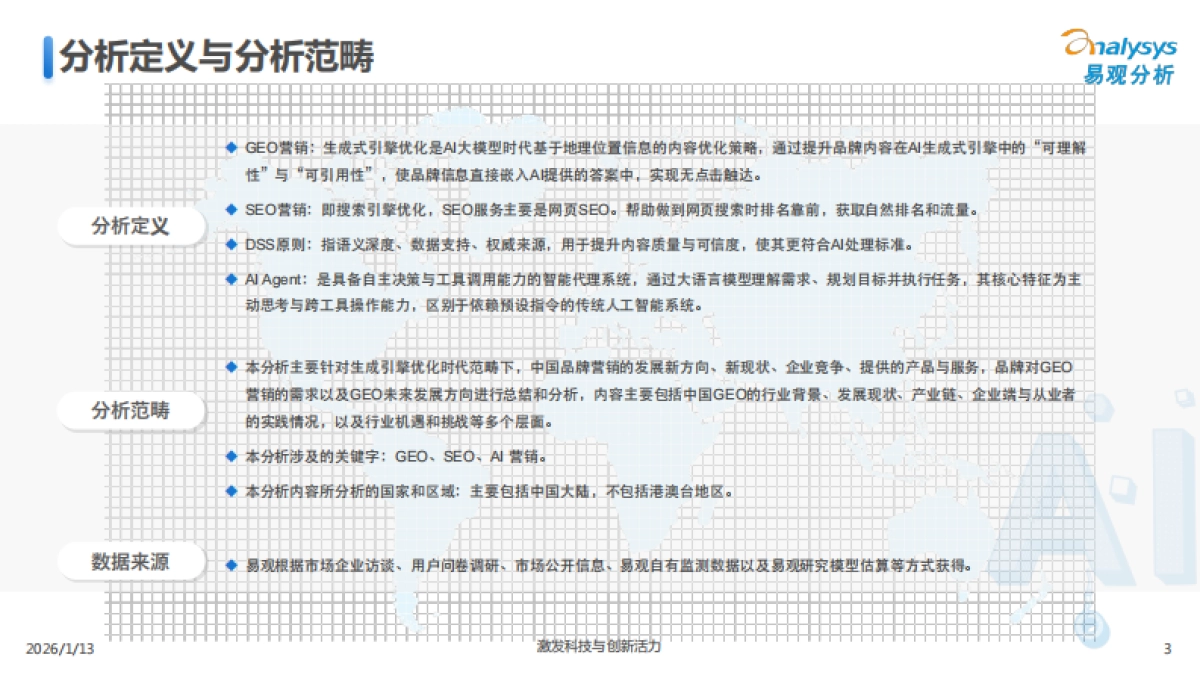 2026中国GEO行业市场发展报告-易观分析.pdf_第3页