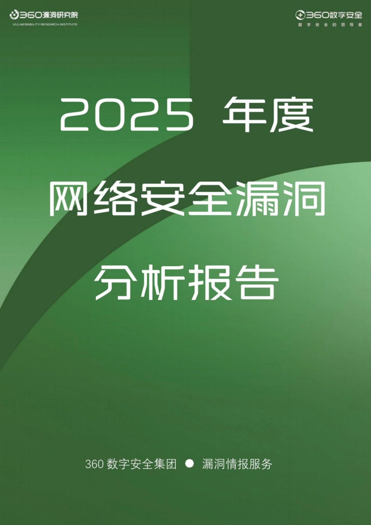 2025年度网络安全漏洞分析报告-360数字安全.pdf_第1页