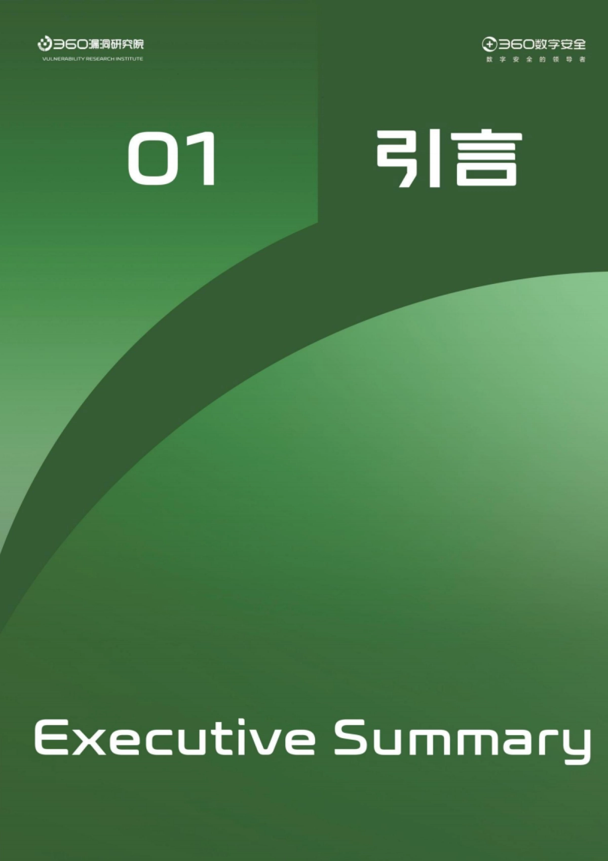 2025年度网络安全漏洞分析报告-360数字安全.pdf_第4页