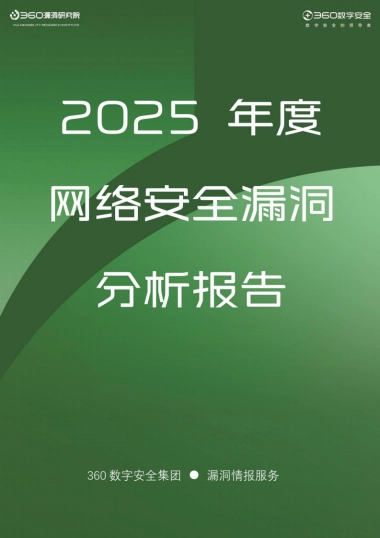 2025年度网络安全漏洞分析报告-360数字安全.pdf