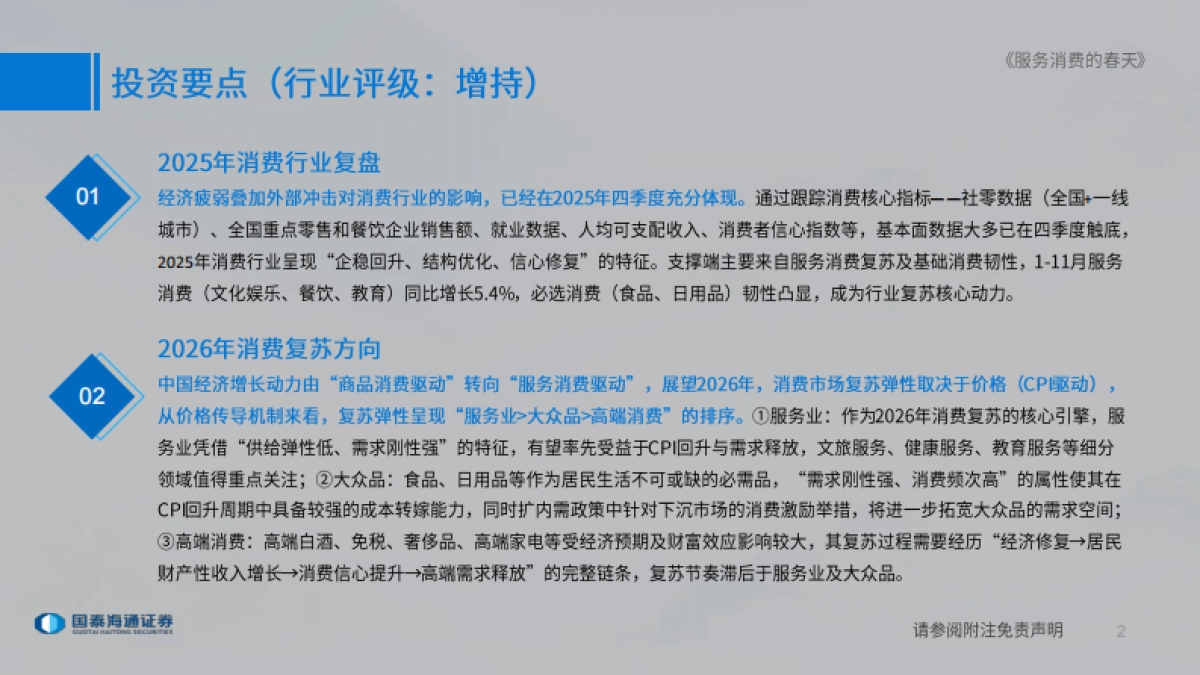 2026消费行业大组专题报告：服务消费的春天-国泰海通.pdf_第2页