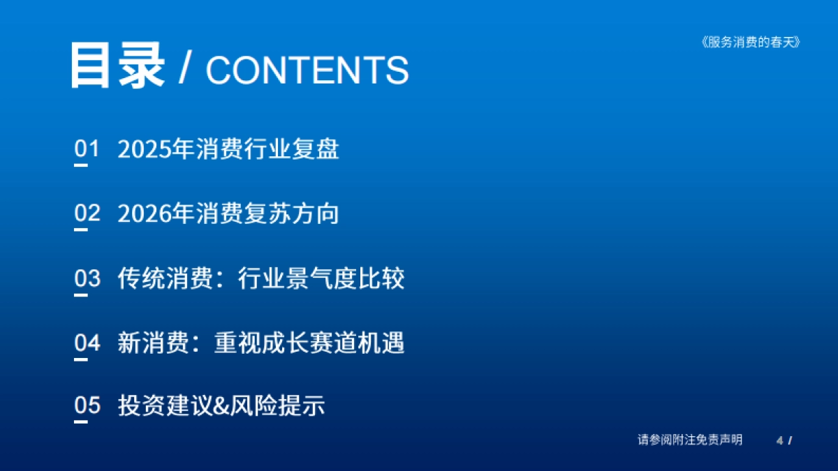2026消费行业大组专题报告：服务消费的春天-国泰海通.pdf_第4页
