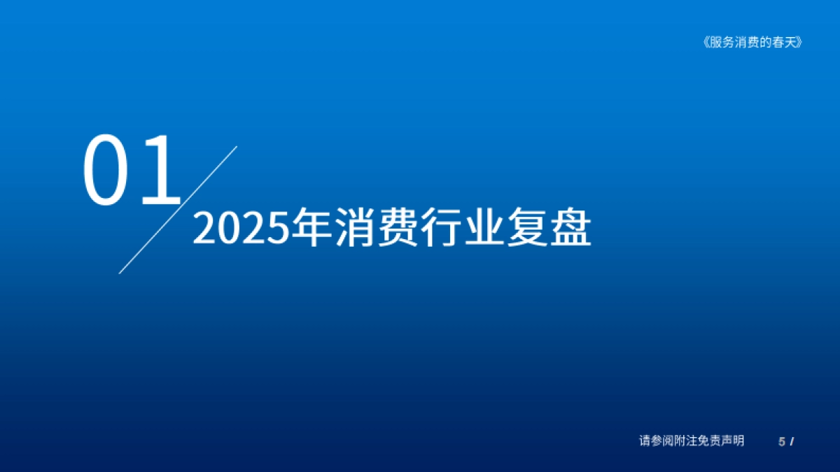 2026消费行业大组专题报告：服务消费的春天-国泰海通.pdf_第5页