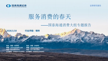 2026消费行业大组专题报告：服务消费的春天-国泰海通.pdf