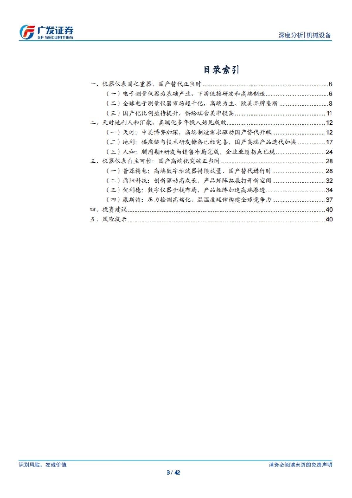 2025仪器仪表行业深度：十年磨一剑，国产替代的天时地利人和-广发证券.pdf_第3页