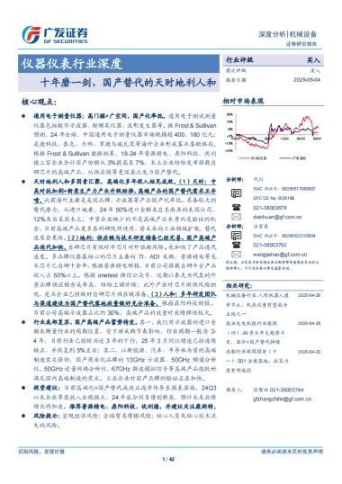 2025仪器仪表行业深度：十年磨一剑，国产替代的天时地利人和-广发证券.pdf