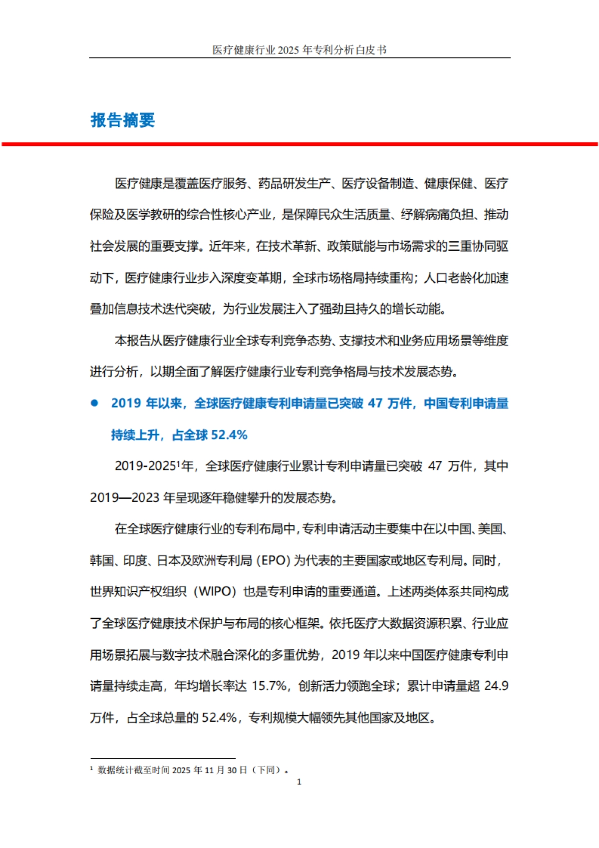 医疗健康行业2025年专利分析白皮书-知识产权出版社.pdf_第2页