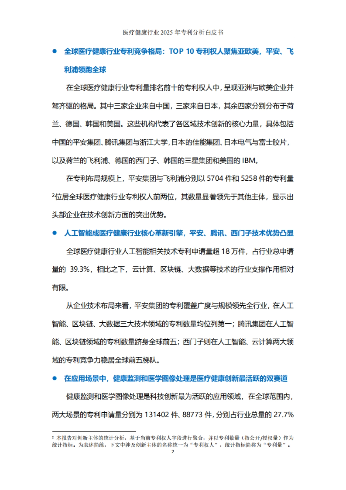 医疗健康行业2025年专利分析白皮书-知识产权出版社.pdf_第3页