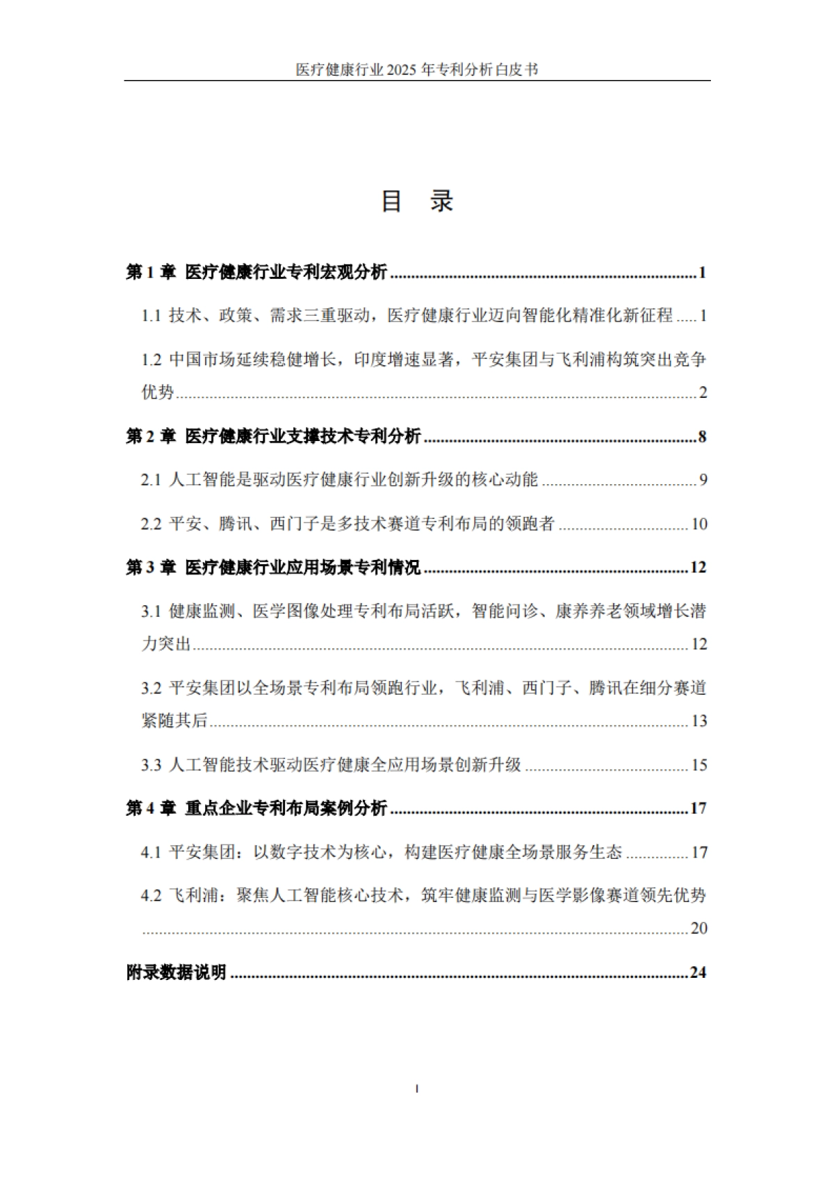 医疗健康行业2025年专利分析白皮书-知识产权出版社.pdf_第5页