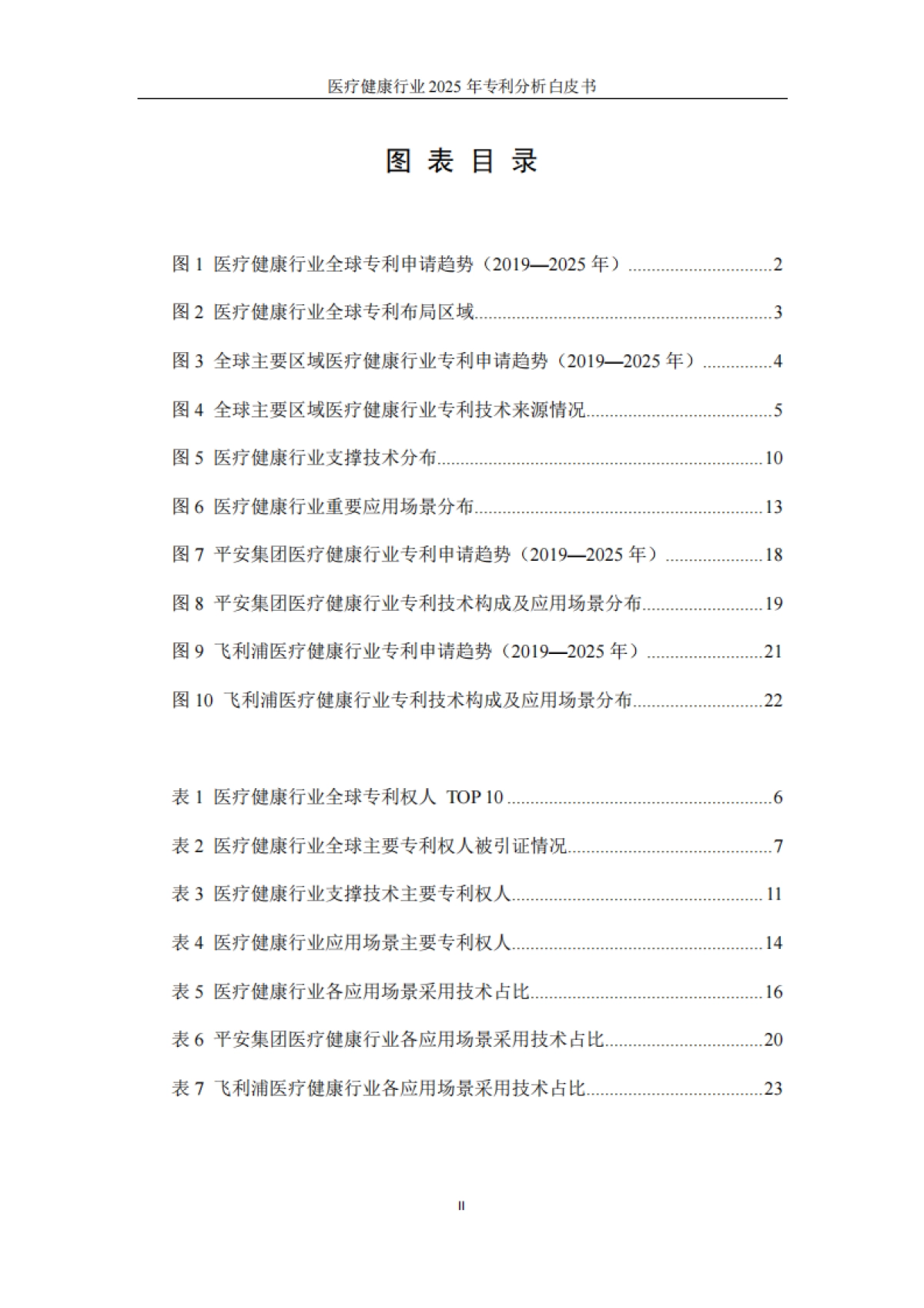 医疗健康行业2025年专利分析白皮书-知识产权出版社.pdf_第6页