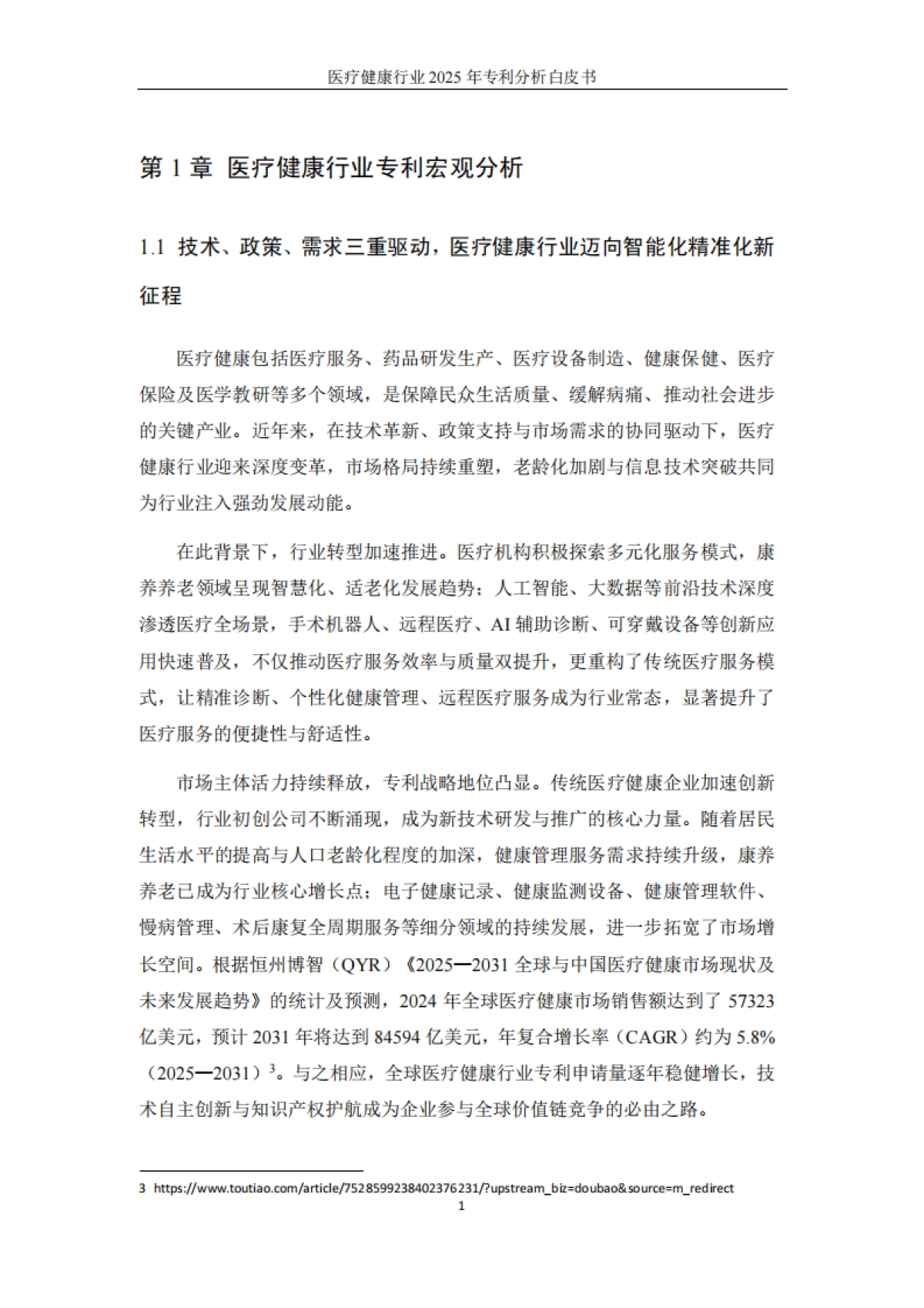 医疗健康行业2025年专利分析白皮书-知识产权出版社.pdf_第7页