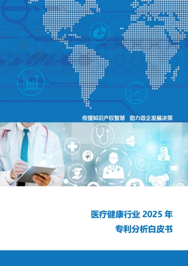 医疗健康行业2025年专利分析白皮书-知识产权出版社.pdf