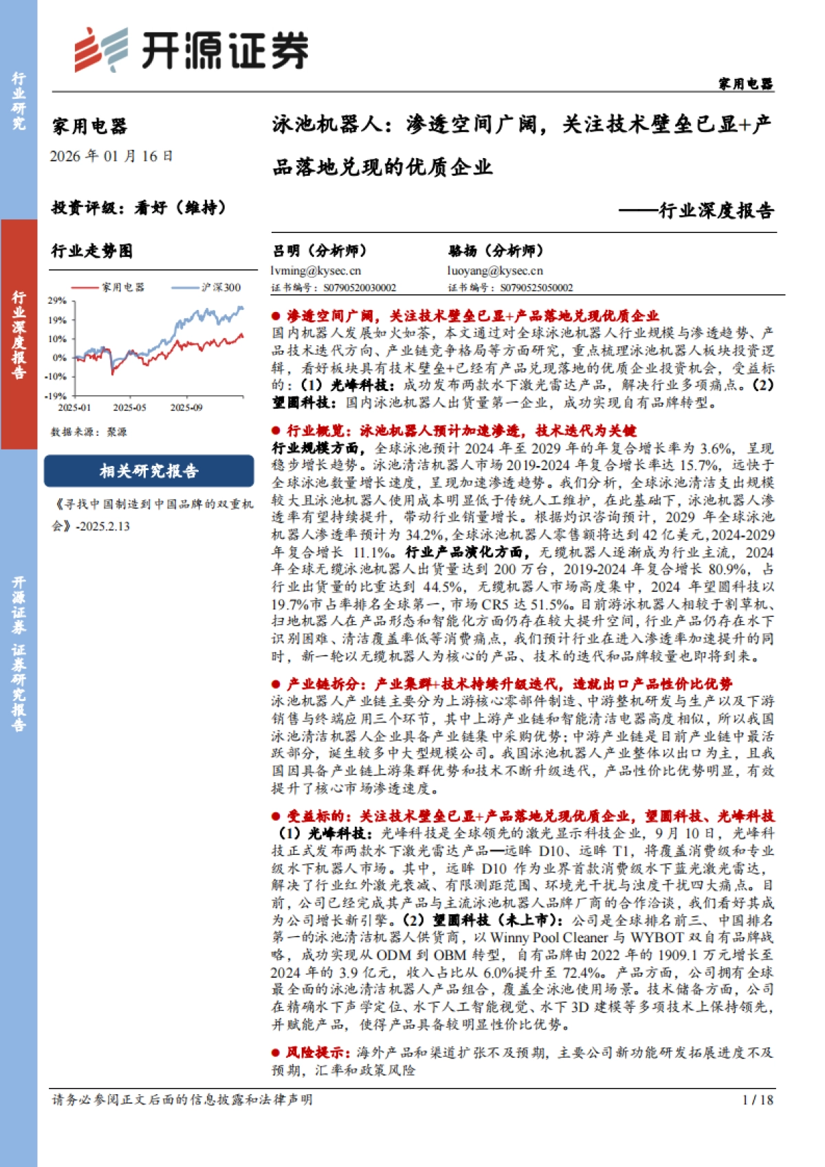 2026家用电器行业深度报告：泳池机器人：渗透空间广阔，关注技术壁垒已显+产品落地兑现的优质企业-开源证券.pdf_第1页