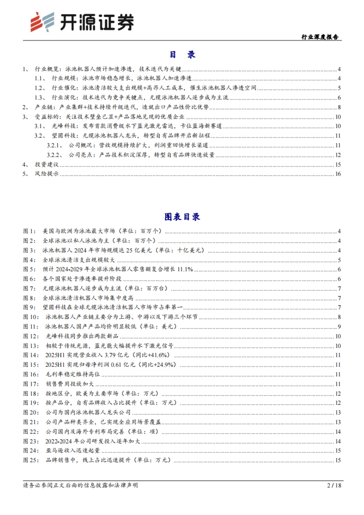 2026家用电器行业深度报告：泳池机器人：渗透空间广阔，关注技术壁垒已显+产品落地兑现的优质企业-开源证券.pdf_第2页
