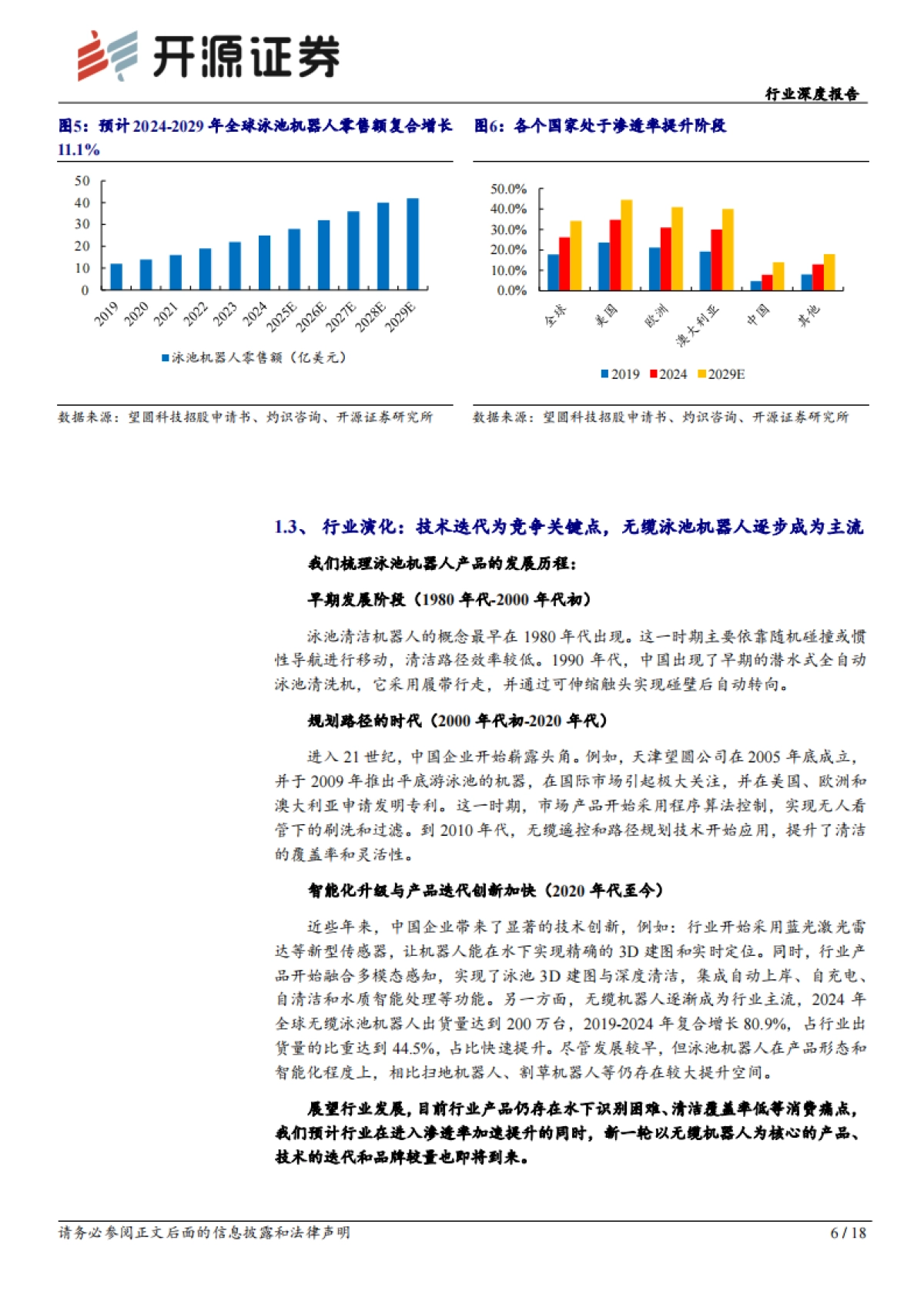 2026家用电器行业深度报告：泳池机器人：渗透空间广阔，关注技术壁垒已显+产品落地兑现的优质企业-开源证券.pdf_第6页