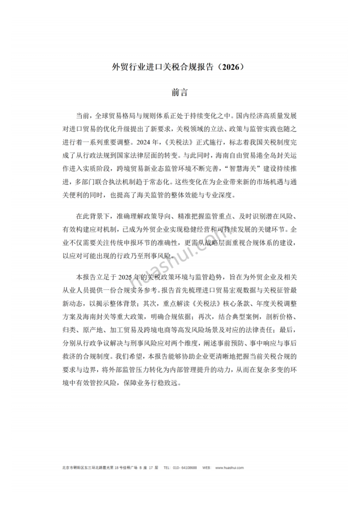 2026年外贸行业进口关税合规报告-华税.pdf_第2页