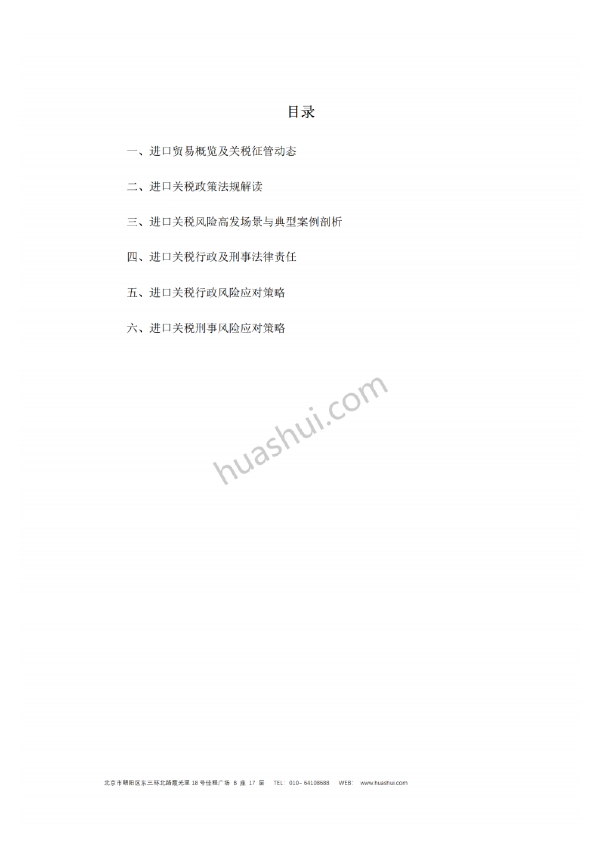 2026年外贸行业进口关税合规报告-华税.pdf_第3页