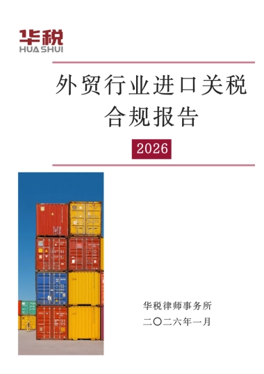 2026年外贸行业进口关税合规报告-华税.pdf