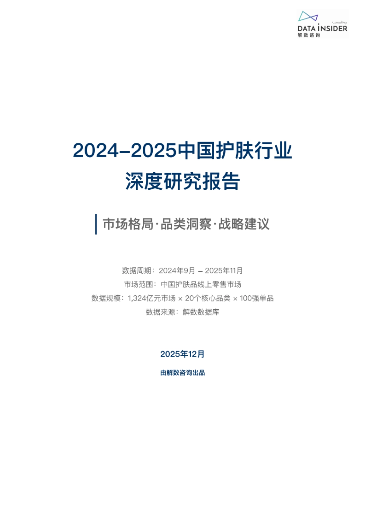 2024-2025中国护肤行业深度研究报告-第324期-解数咨询.pdf_第1页