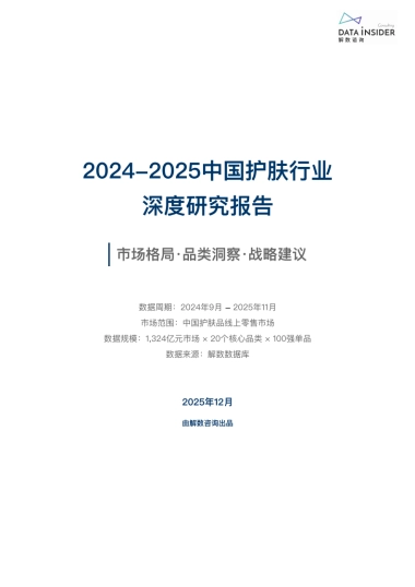 2024-2025中国护肤行业深度研究报告-第324期-解数咨询.pdf