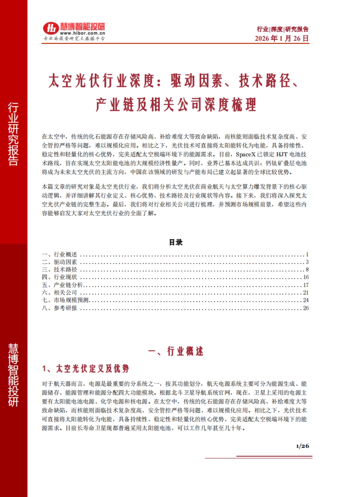 2026太空光伏行业深度：驱动因素、技术路径、产业链及相关公司深度梳理-慧博智能投研.pdf_第1页