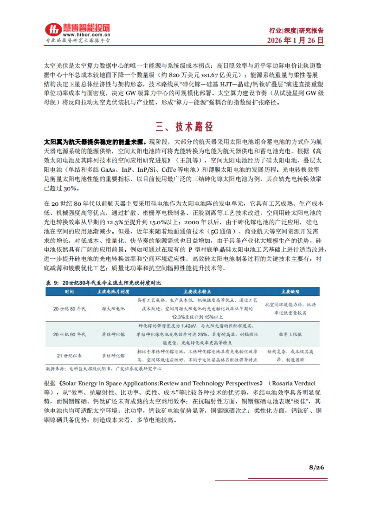 2026太空光伏行业深度：驱动因素、技术路径、产业链及相关公司深度梳理-慧博智能投研.pdf_第8页