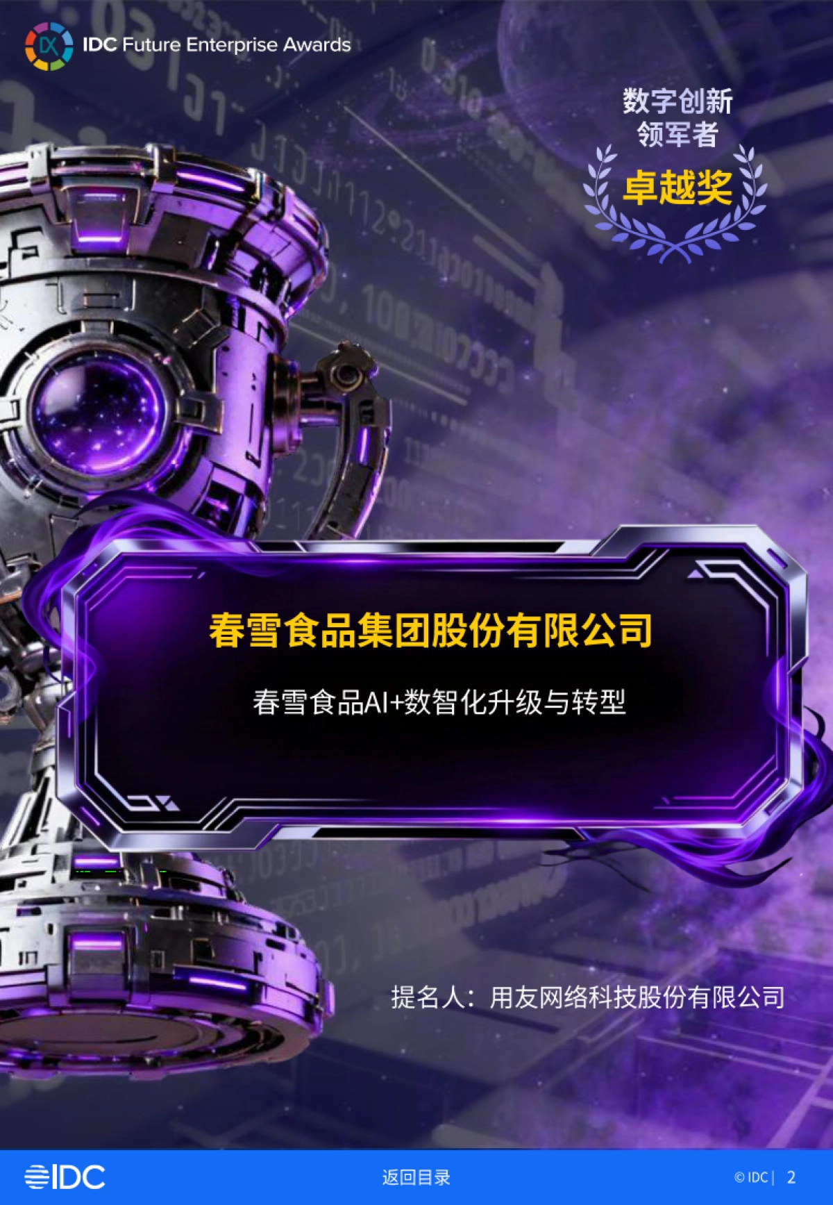 2025年IDC中国未来企业大奖获奖案例金典（二）-IDC.pdf_第2页