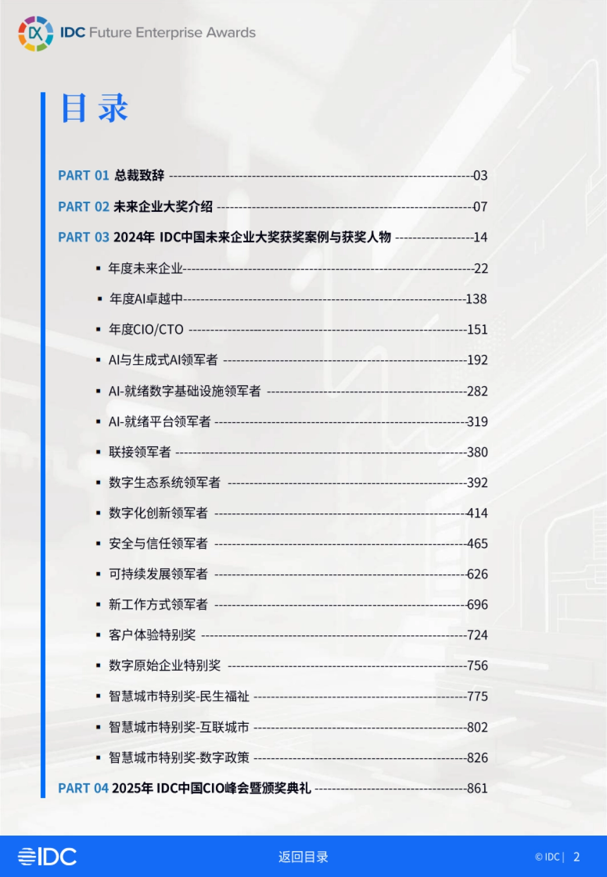 2025年IDC中国未来企业大奖获奖案例金典（一）-IDC.pdf_第2页