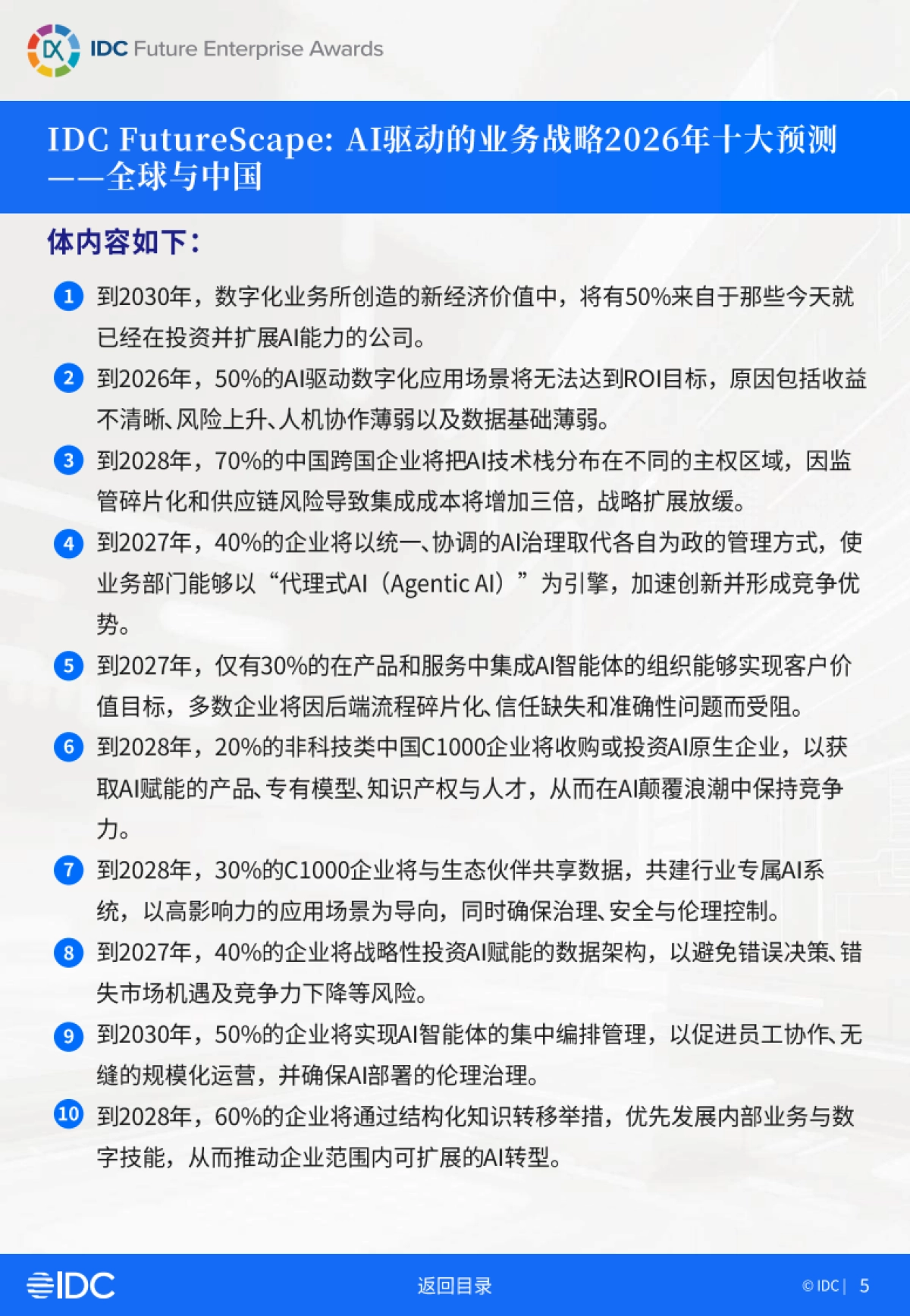 2025年IDC中国未来企业大奖获奖案例金典（一）-IDC.pdf_第5页