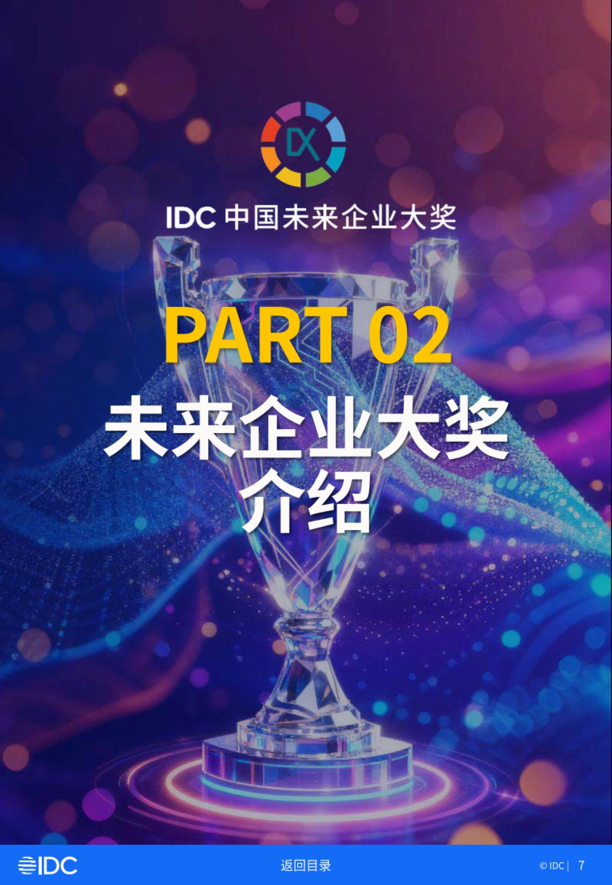 2025年IDC中国未来企业大奖获奖案例金典（一）-IDC.pdf_第7页